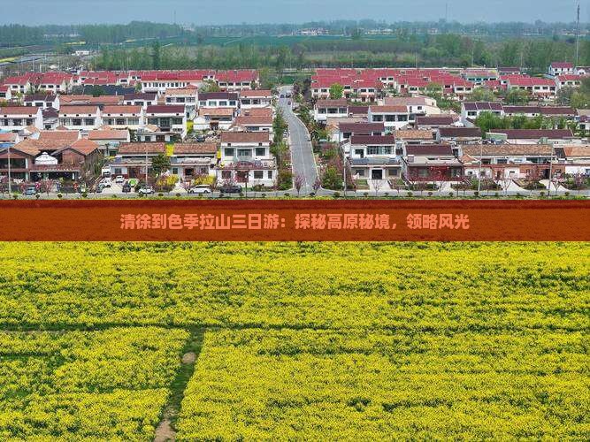 清徐到色季拉山三日游：探秘高原秘境，领略风光