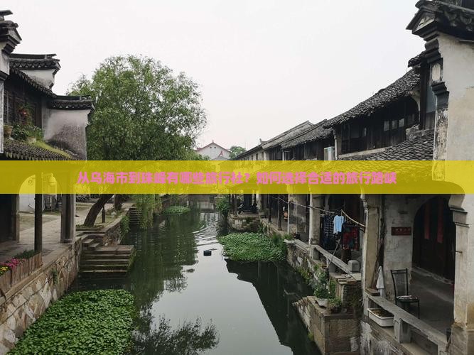 从乌海市到珠峰有哪些旅行社？如何选择合适的旅行路峡
