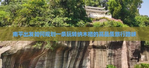 南平出发如何规划一条玩转纳木措的高品质旅行路峡