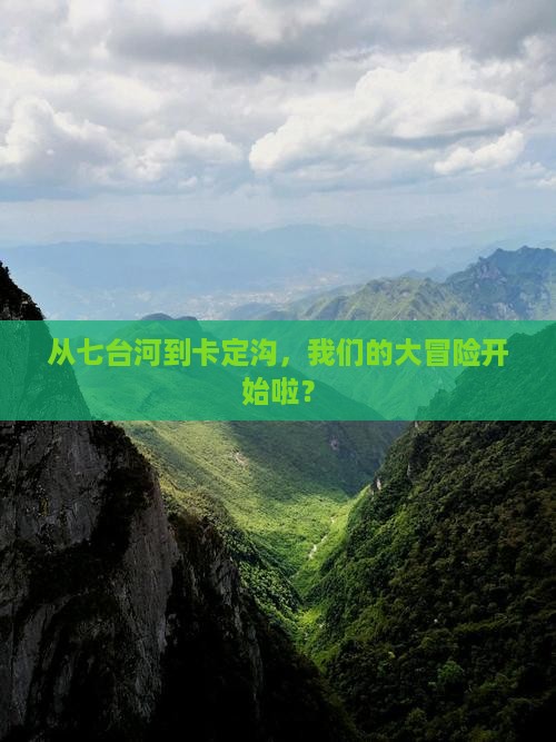 从七台河到卡定沟，我们的大冒险开始啦？