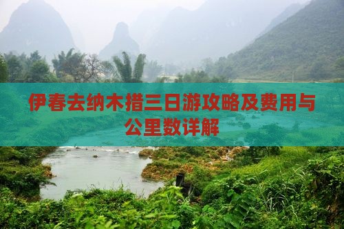 伊春去纳木措三日游攻略及费用与公里数详解