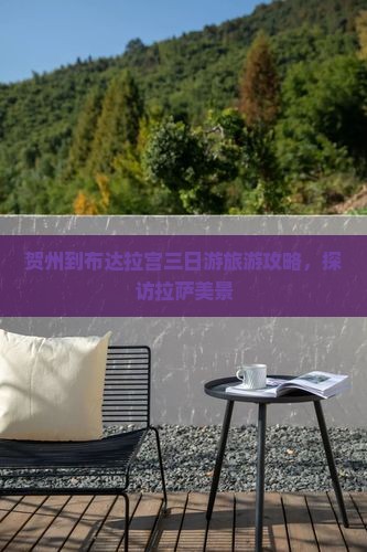 贺州到布达拉宫三日游旅游攻略，探访拉萨美景