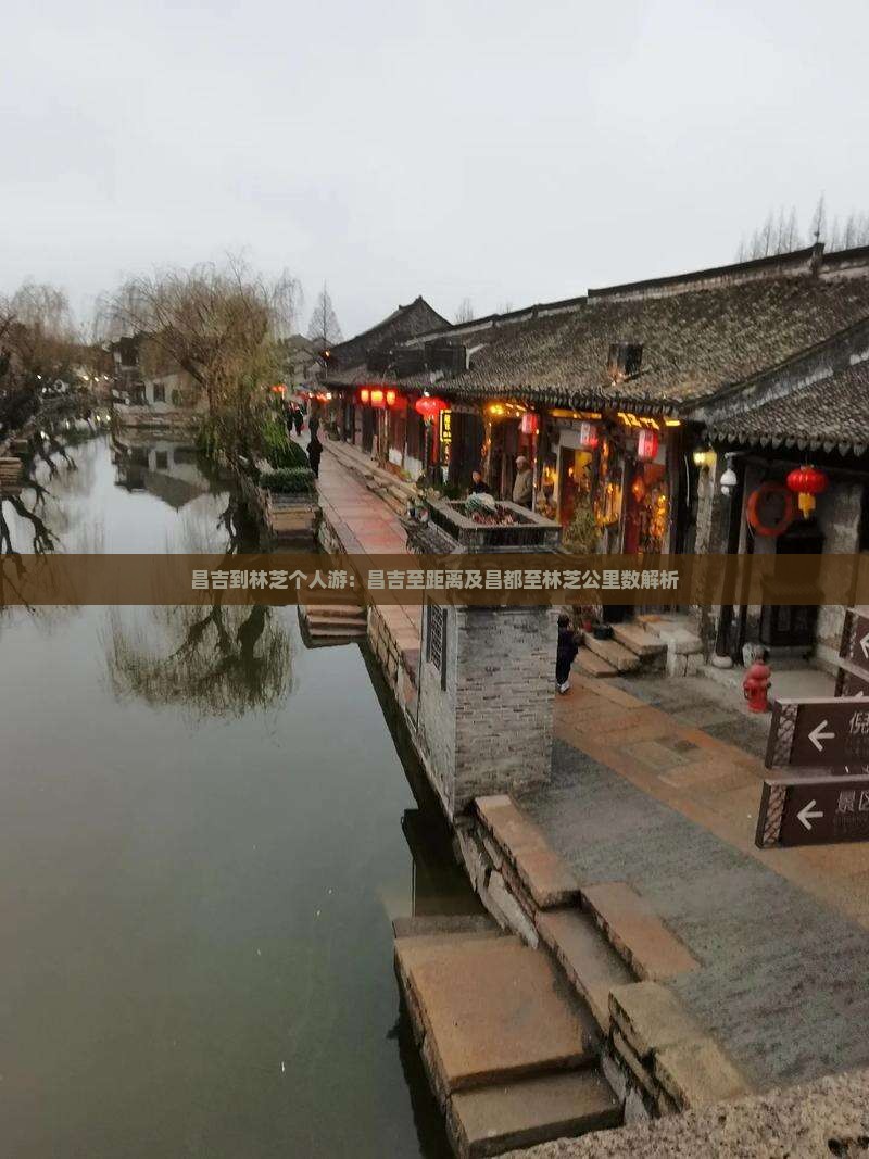 昌吉到林芝个人游：昌吉至距离及昌都至林芝公里数解析