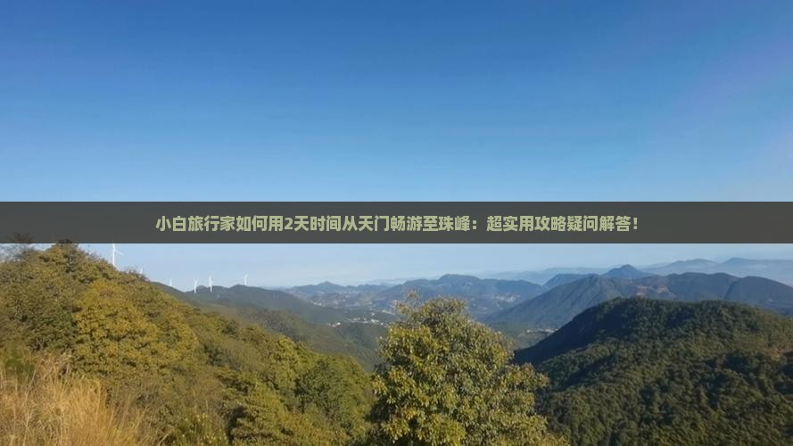 小白旅行家如何用2天时间从天门畅游至珠峰：超实用攻略疑问解答！