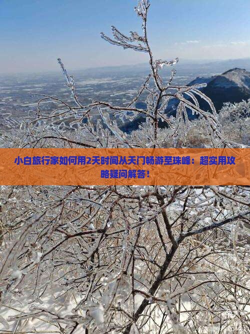 小白旅行家如何用2天时间从天门畅游至珠峰：超实用攻略疑问解答！