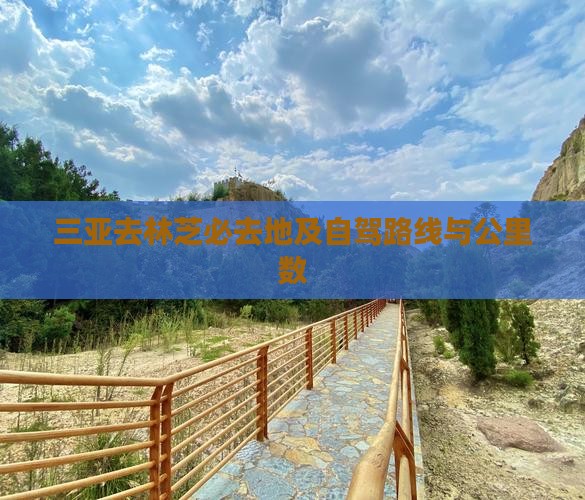 三亚去林芝必去地及自驾路线与公里数