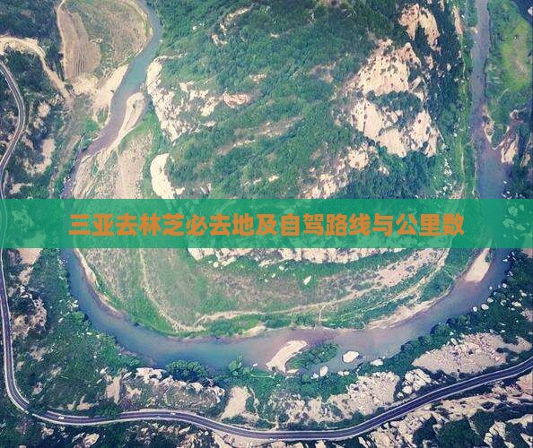 三亚去林芝必去地及自驾路线与公里数