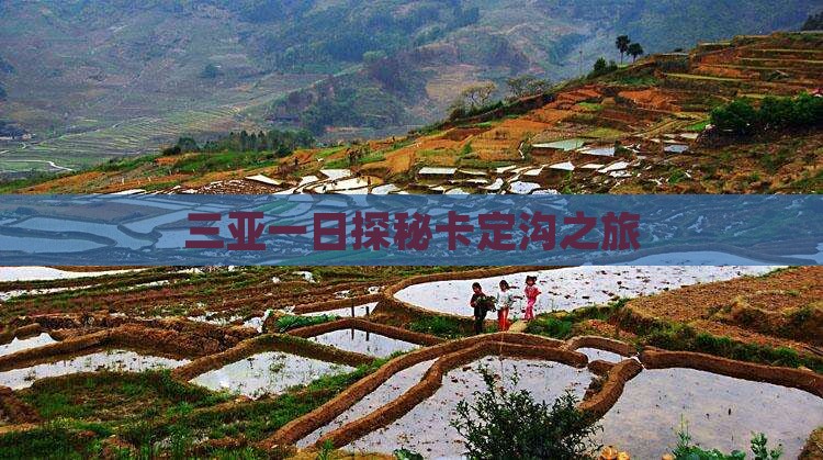 三亚一日探秘卡定沟之旅