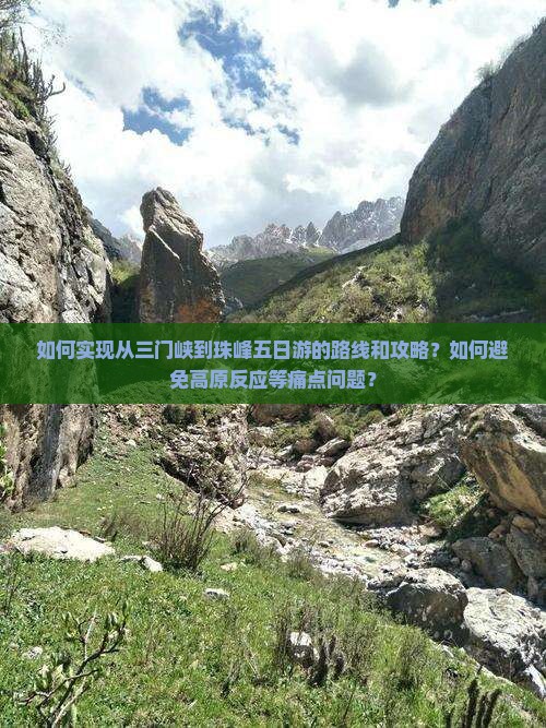 如何实现从三门峡到珠峰五日游的路线和攻略？如何避免高原反应等痛点问题？