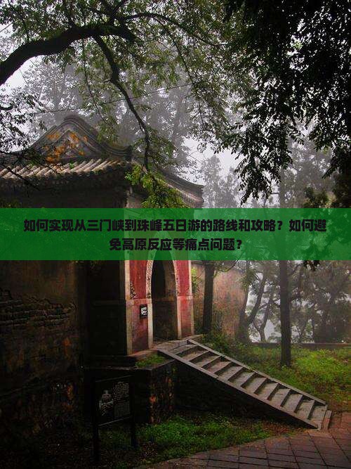 如何实现从三门峡到珠峰五日游的路线和攻略？如何避免高原反应等痛点问题？
