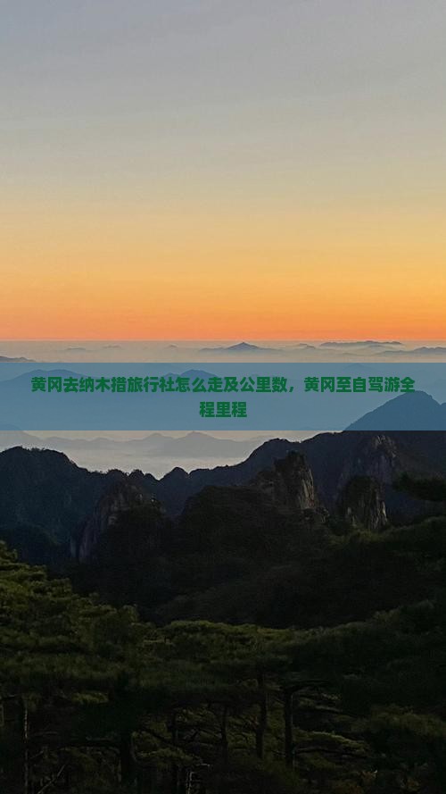 黄冈去纳木措旅行社怎么走及公里数，黄冈至自驾游全程里程