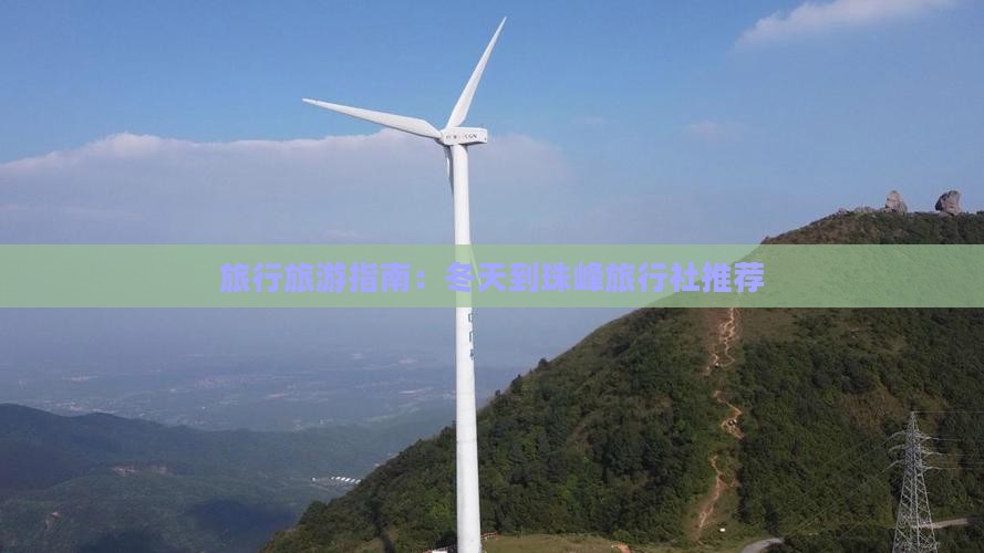 旅行旅游指南：冬天到珠峰旅行社推荐