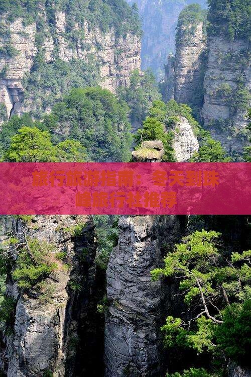 旅行旅游指南：冬天到珠峰旅行社推荐
