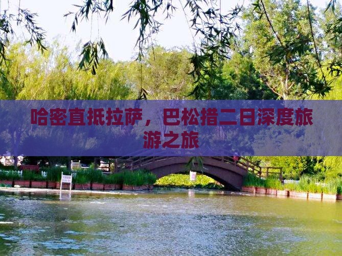 哈密直抵拉萨，巴松措二日深度旅游之旅