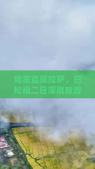 哈密直抵拉萨，巴松措二日深度旅游之旅