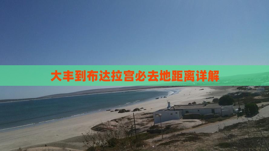 大丰到布达拉宫必去地距离详解