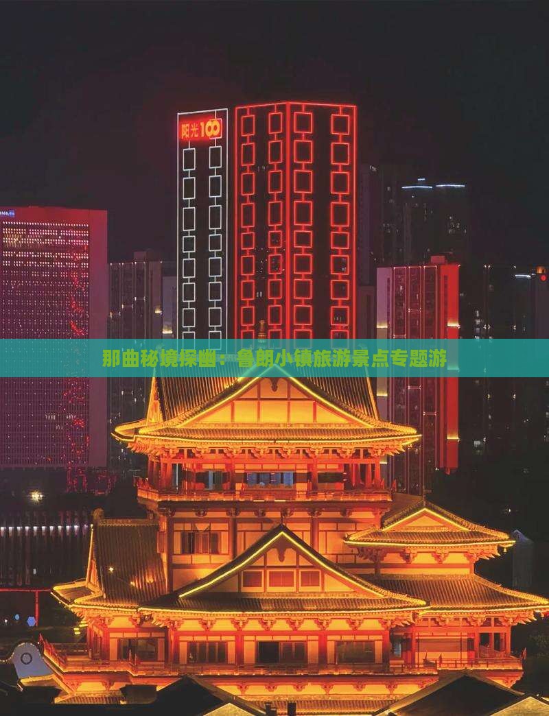 那曲秘境探幽：鲁朗小镇旅游景点专题游