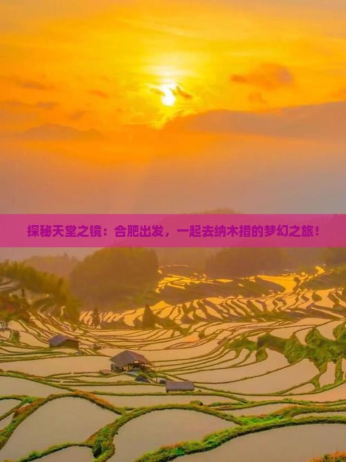 探秘天堂之镜：合肥出发，一起去纳木措的梦幻之旅！