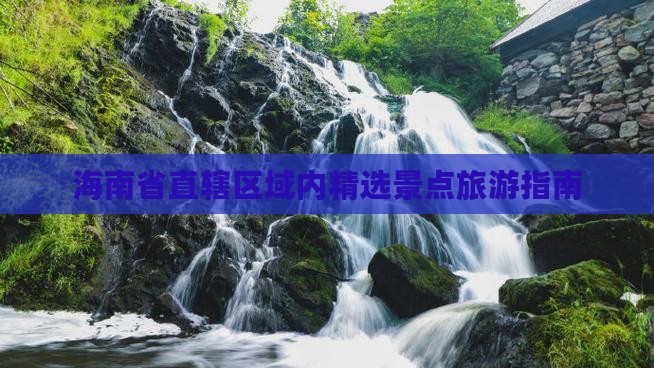 海南省直辖区域内精选景点旅游指南