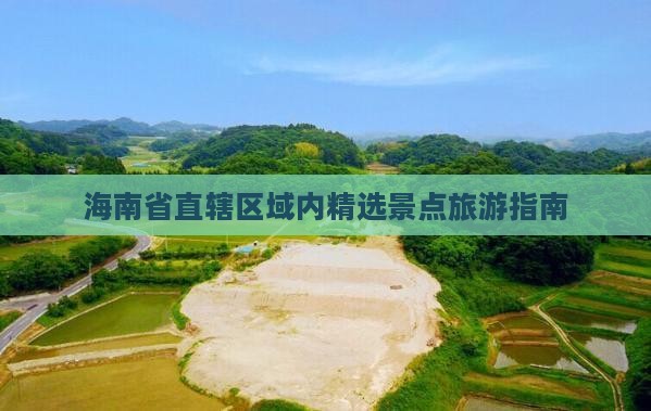 海南省直辖区域内精选景点旅游指南