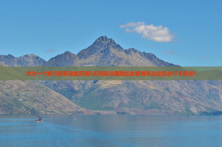 作为一个旅行爱好宅如何用5天时间从醴陵出发畅游布达拉宫必打卡景点？