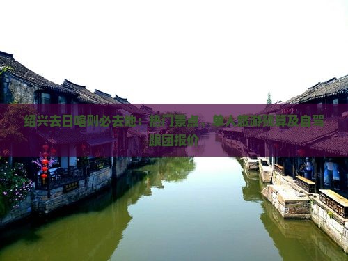 绍兴去日喀则必去地：热门景点、单人旅游预算及自驾跟团报价