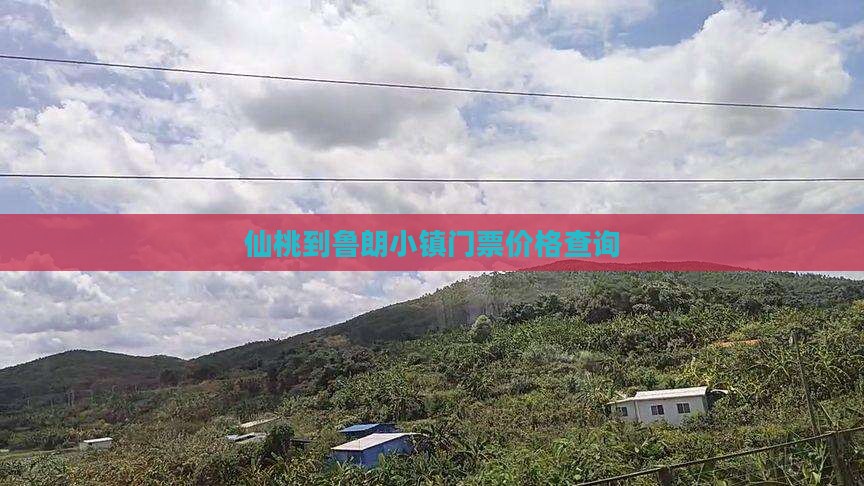 仙桃到鲁朗小镇门票价格查询