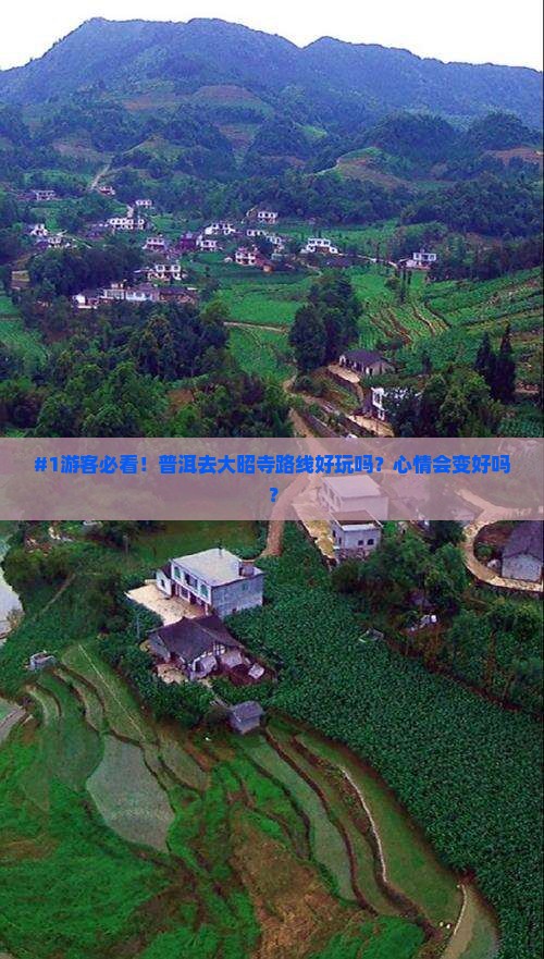 #1游客必看！普洱去大昭寺路线好玩吗？心情会变好吗？