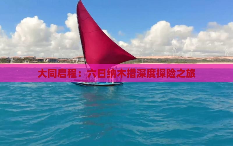 大同启程：六日纳木措深度探险之旅
