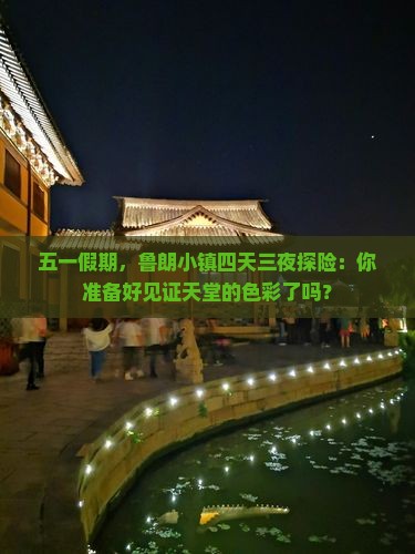 五一假期，鲁朗小镇四天三夜探险：你准备好见证天堂的色彩了吗？