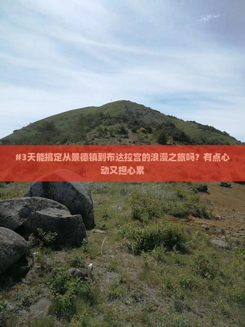 #3天能搞定从景德镇到布达拉宫的浪漫之旅吗？有点心动又担心累