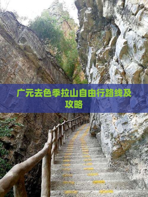 广元去色季拉山自由行路线及攻略