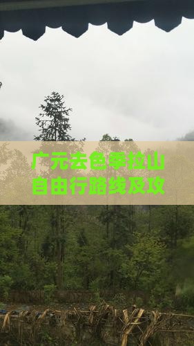 广元去色季拉山自由行路线及攻略