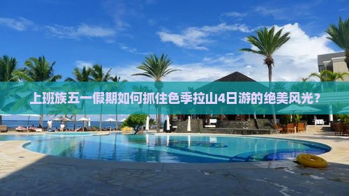 上班族五一假期如何抓住色季拉山4日游的绝美风光？