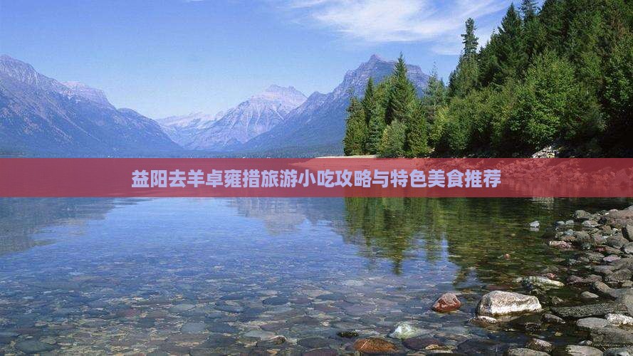 益阳去羊卓雍措旅游小吃攻略与特色美食推荐
