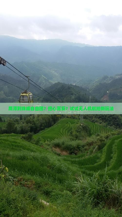 鹰潭到珠峰自由团？担心高反？试试无人机航拍新玩法