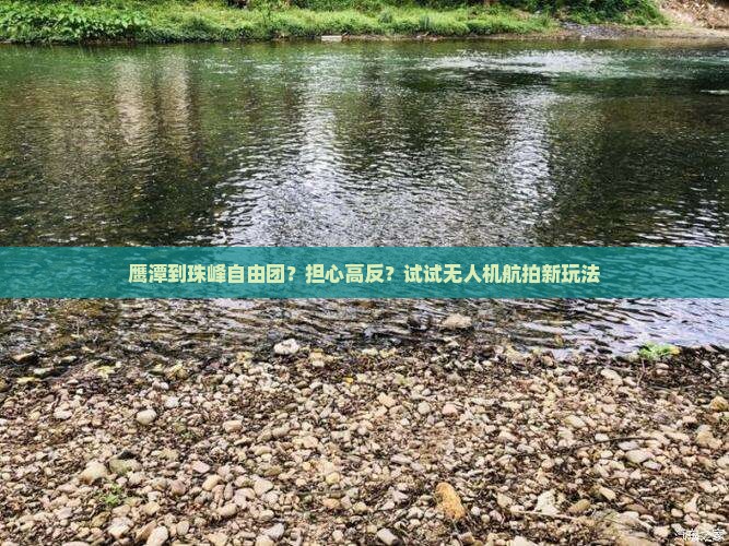 鹰潭到珠峰自由团？担心高反？试试无人机航拍新玩法