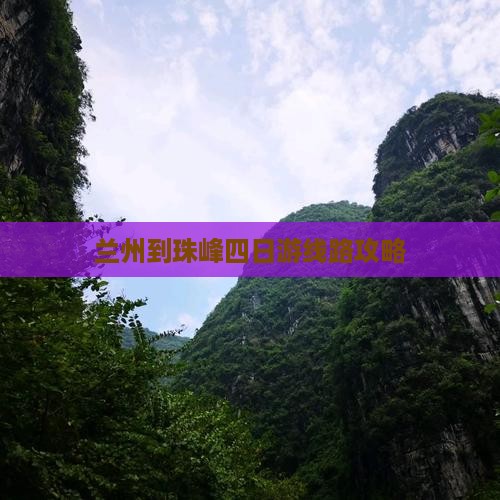 兰州到珠峰四日游线路攻略