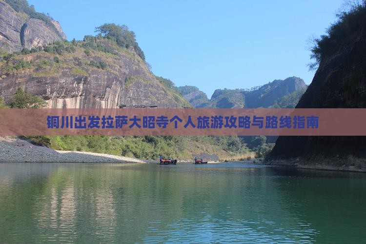 铜川出发拉萨大昭寺个人旅游攻略与路线指南