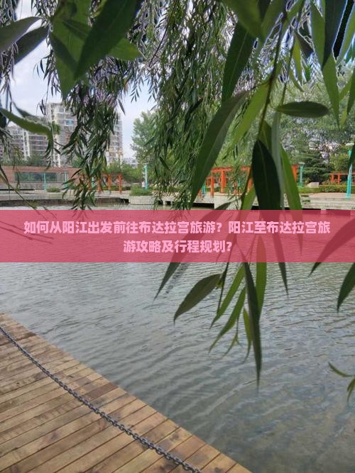 如何从阳江出发前往布达拉宫旅游？阳江至布达拉宫旅游攻略及行程规划？
