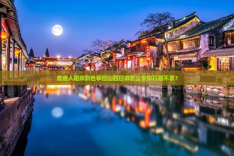 普通人阳泉到色季拉山四日游怎么安排行程不累？