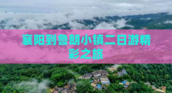 襄阳到鲁朗小镇二日游精彩之旅