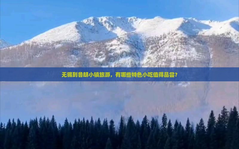无锡到鲁朗小镇旅游，有哪些特色小吃值得品尝？