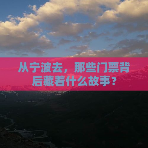 从宁波去，那些门票背后藏着什么故事？