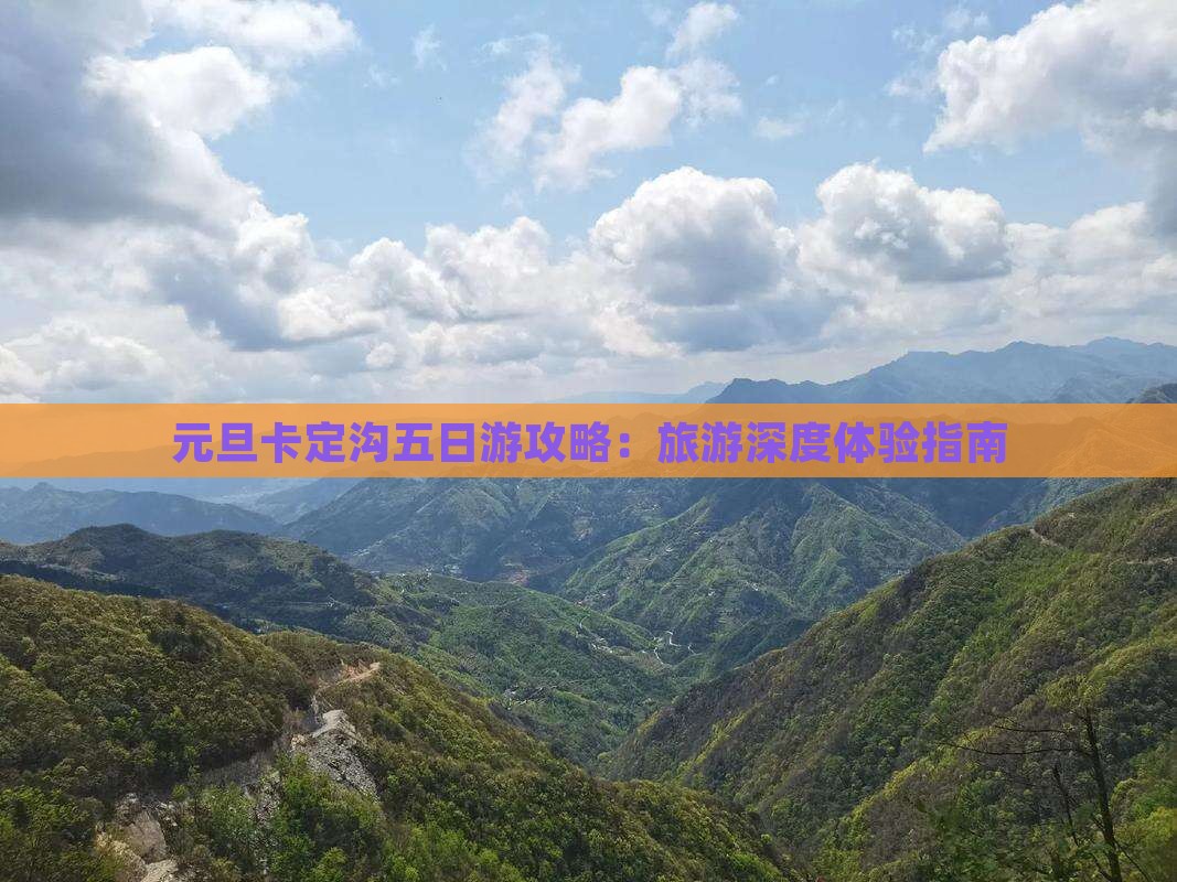 元旦卡定沟五日游攻略：旅游深度体验指南