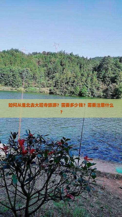 如何从淮北去大昭寺旅游？需要多少钱？需要注意什么？