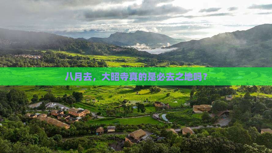 八月去，大昭寺真的是必去之地吗？