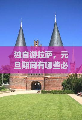 独自游拉萨，元旦期间有哪些必体验的活动？