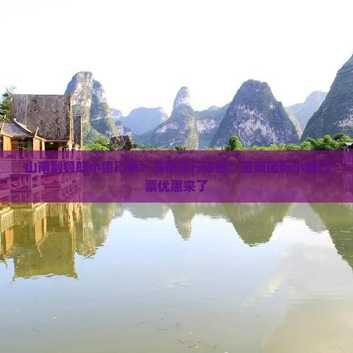 山南到鲁朗小镇门票？高原旅行必备！鲁朗国际小镇门票优惠来了