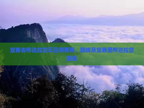宜春去布达拉宫五日游费用、路线及宜春至布达拉宫距离
